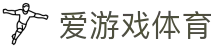 爱游戏(AYX)体育·官网_AYX SPORTS
